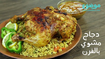 دجاج مشوي بالفرن