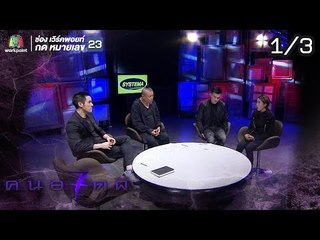 คนอวดผี ปี7  | ถูกปอบเอาช๊วิต | 22 ส.ค. 61 [1/3]