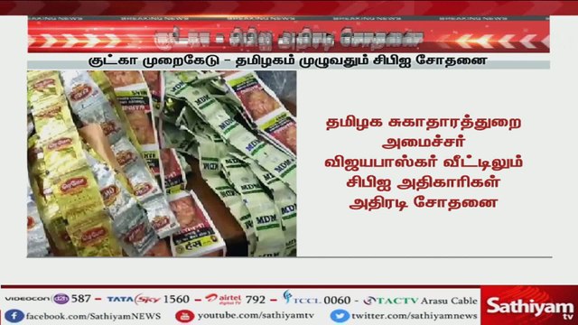 குட்கா விவகாரம் தொடர்பாக தமிழகத்தில் 40 இடங்களில் சிபிஐ அதிகாரிகள் சோதனை