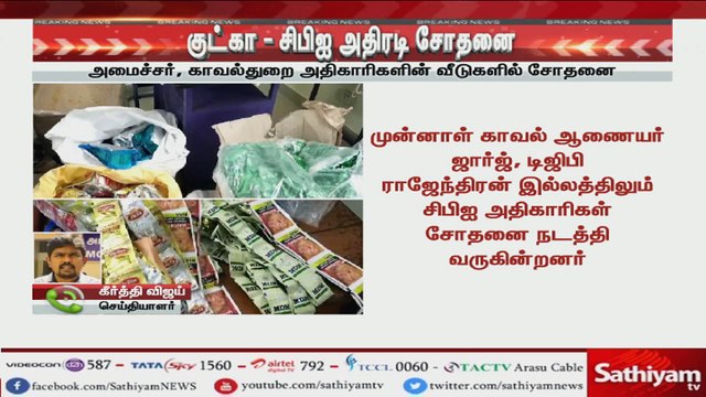 குட்கா ஊழல் புகார் தொடர்பாக தமிழகத்தில் சுகாதாரத்துறை அமைச்சர் வீடு உட்பட 40 இடங்களில் சிபிஐ சோதனை!