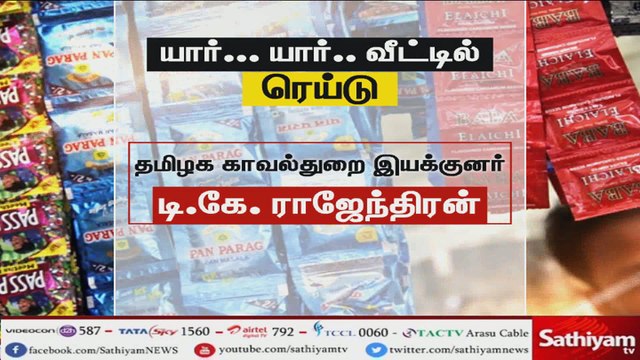 #BreakingNews குட்கா ஊழல்..... தயாராகிறது கைது பட்டியல்.