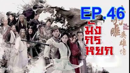 มังกรหยก 2018 ตอนที่ 46 EP 46 วันที่ 5 ก.ย. 61