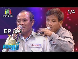 ไมค์หมดหนี้ EP.394 | 1/4 | ลุงช้างพิการไร้กำลังใจแต่ฮึดสู้ได้ด้วยรักจากพี่น้อง | 1 ส.ค. 61