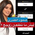 بالفيديو صمود الكندري تفاجئ الجمهور بزواجها!