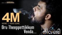 Theevandi Video Song | Oru Theeppettikkum Venda | Kailas Menon | Fellini TP | August Cinema