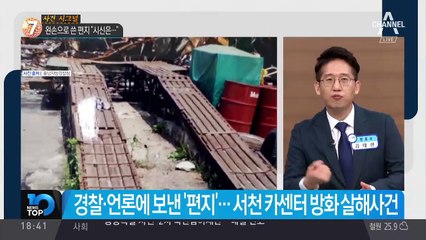 왼손으로 쓴 편지 “시신은 …”