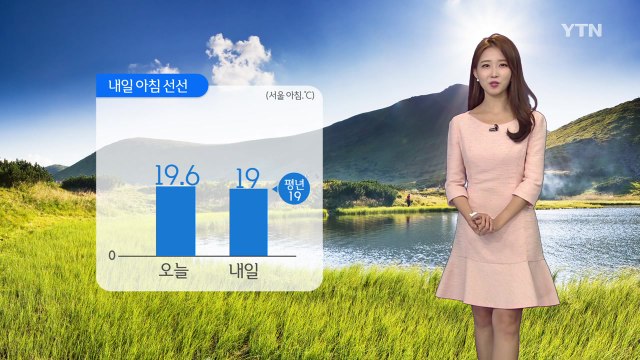 [날씨] 내일 아침 선선...낮 동안 다소 더워 / YTN