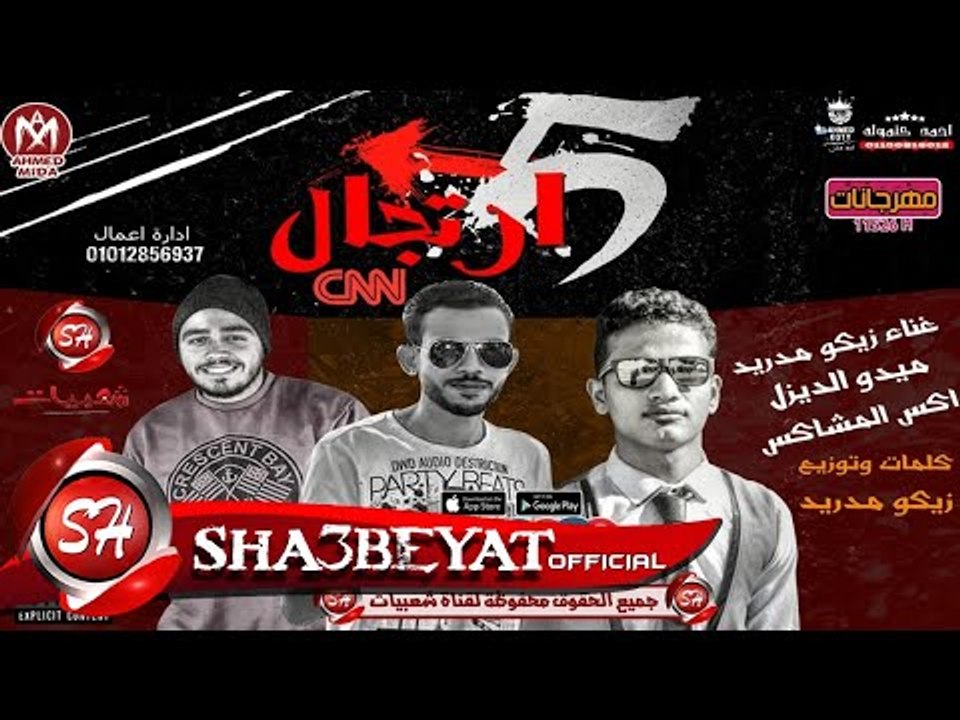 مهرجان 5 ارتجال غناء زيكو مدريد - ميدو الديزل ...