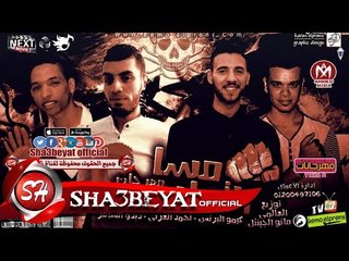 مهرجان مسا التماسى غناء كيمو البرنس - احمد العربى - ديدو الشاعر 2017 على شعبيات