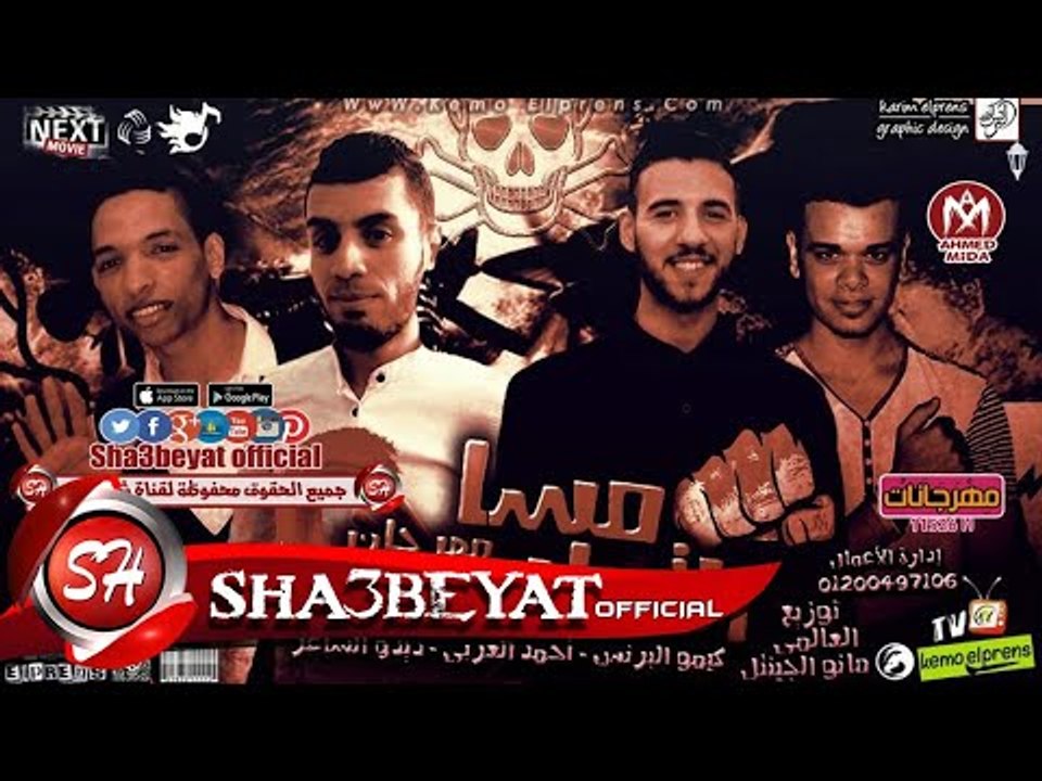 مهرجان مسا التماسى غناء كيمو البرنس - احمد العر...