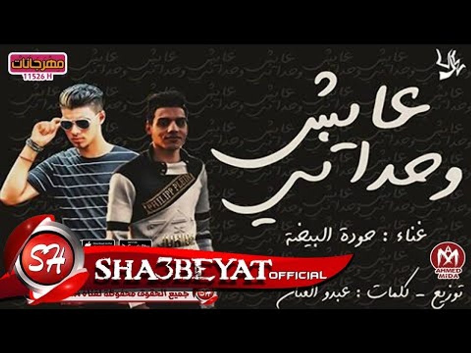 عايش وحدانى اغنية جديدة غناء حودة البيضة توزيع...