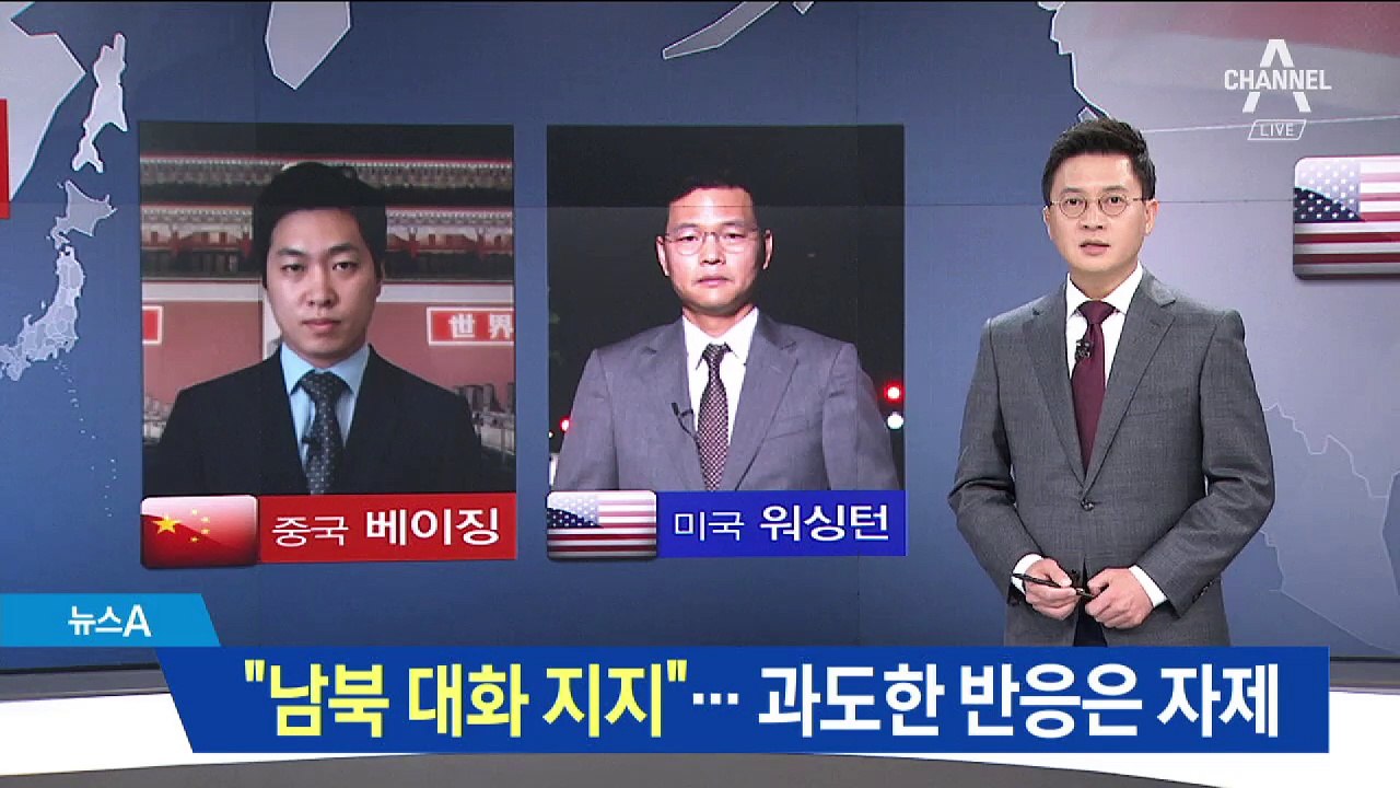 中 “남북 대화 지지한다”…과도한 의미 부여 자제