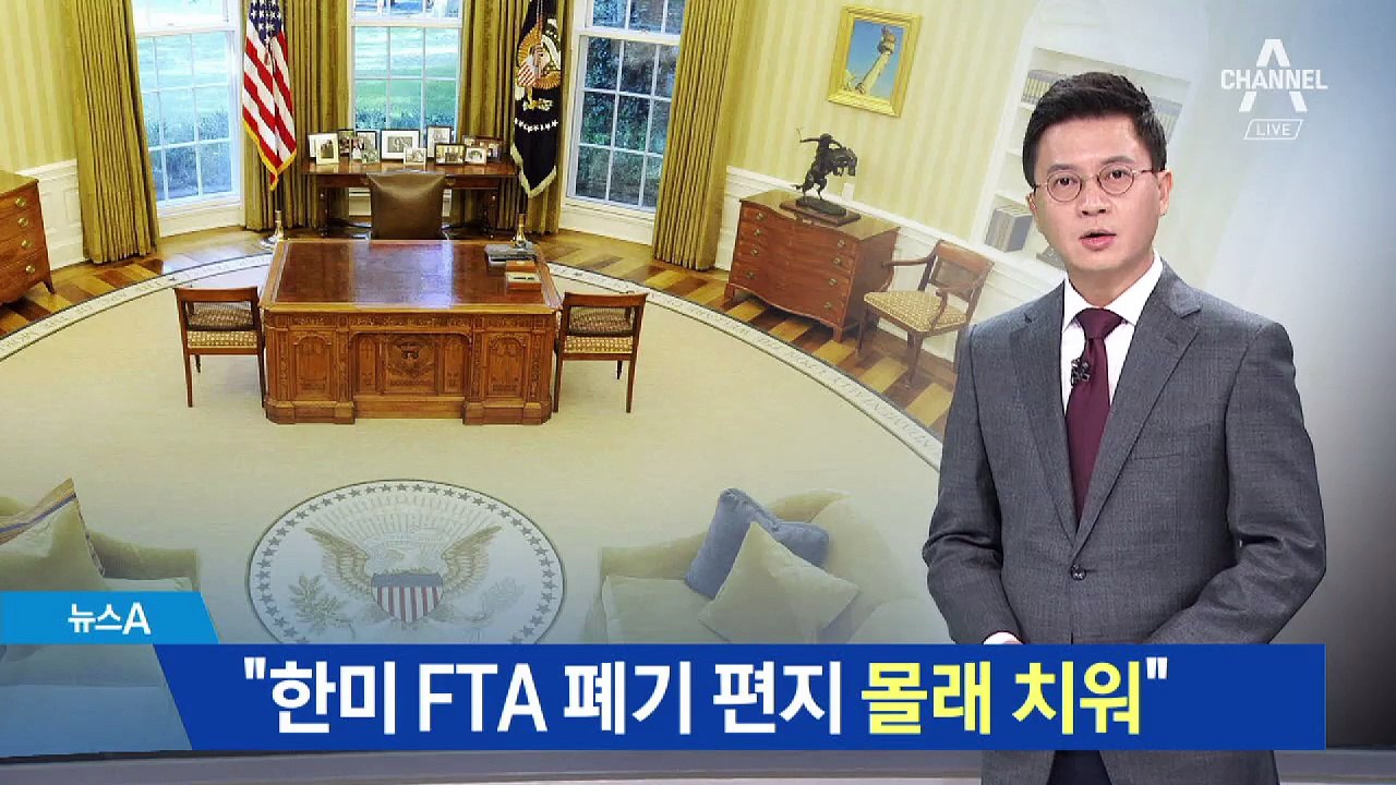 “트럼프의 한미 FTA 폐기 편지, 참모가 몰래 치워”