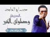 حسام الماجد - المعزوفة و وصلوله الخبر و هاردينه و بسك من كلبي || حفلة جيناك بهايه 2017