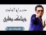 حسام الماجد - جيناك بهايه و نلعب شاطي باطي وعمامك مدرسه و حاتات مليانه البلد | حفلة جيناك بهايه 2017