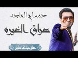 حسام الماجد - عراق الغيره و يارجال يعيل و لو دكت غاره || حفلة جيناك بهايه 2017
