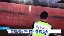 영흥발전소서 근로자3명 추락…1명 사망·1명 실종