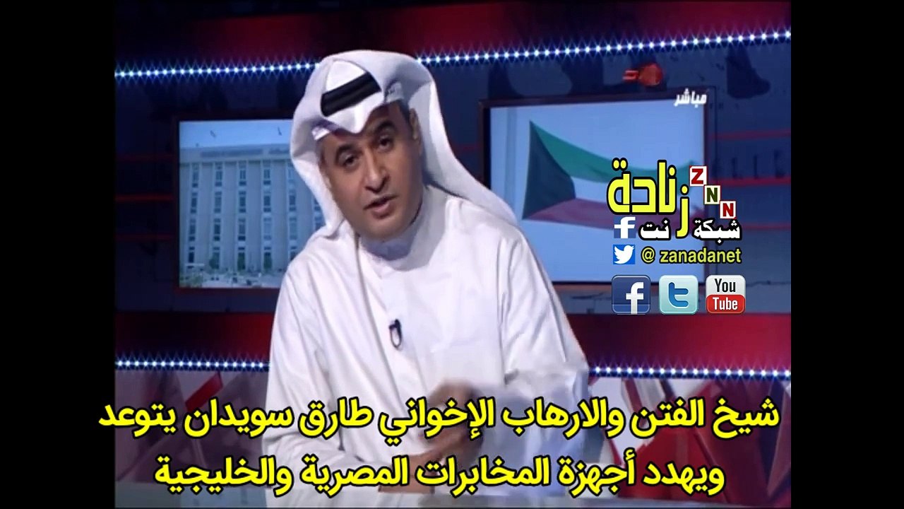 شيخ الفتن والارهاب ‎الإخواني طارق سويدان يتوعد ويهدد أجهزة المخابرات المصرية والخليجية