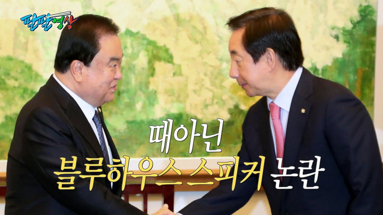[팔팔영상] 문희상 의장 vs 김성태, '블루하우스 스피커' 신경전! / YTN