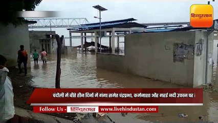 यूपी: चंदौली की नदियों में उफान, बाढ़ का खतरा