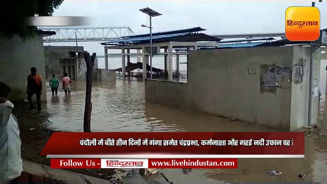 यूपी: चंदौली की नदियों में उफान, बाढ़ का खतरा