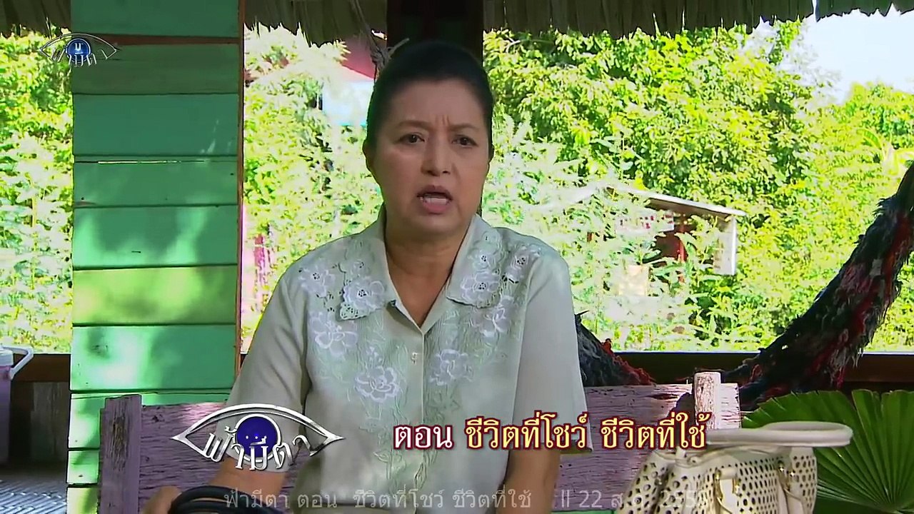 ชีวิตที่โชว์ ชีวิตที่ใช้ : สังคมออนไลน์..ทำไมต้องเฟค? :ฟ้ามีตา--OFFICIAL