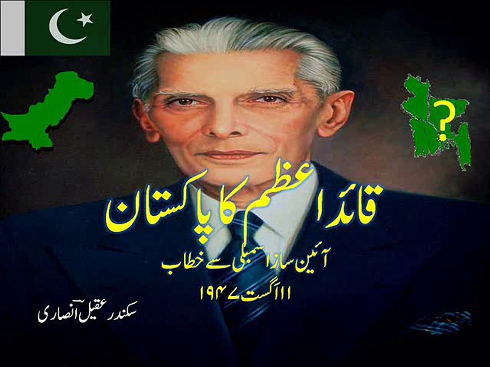 Quaid-i-Azam's speech on 11 August 1947 in the Constituent Assembly قائد اعظم کا خطاب ۱۱ اگست ۱۹۴۷