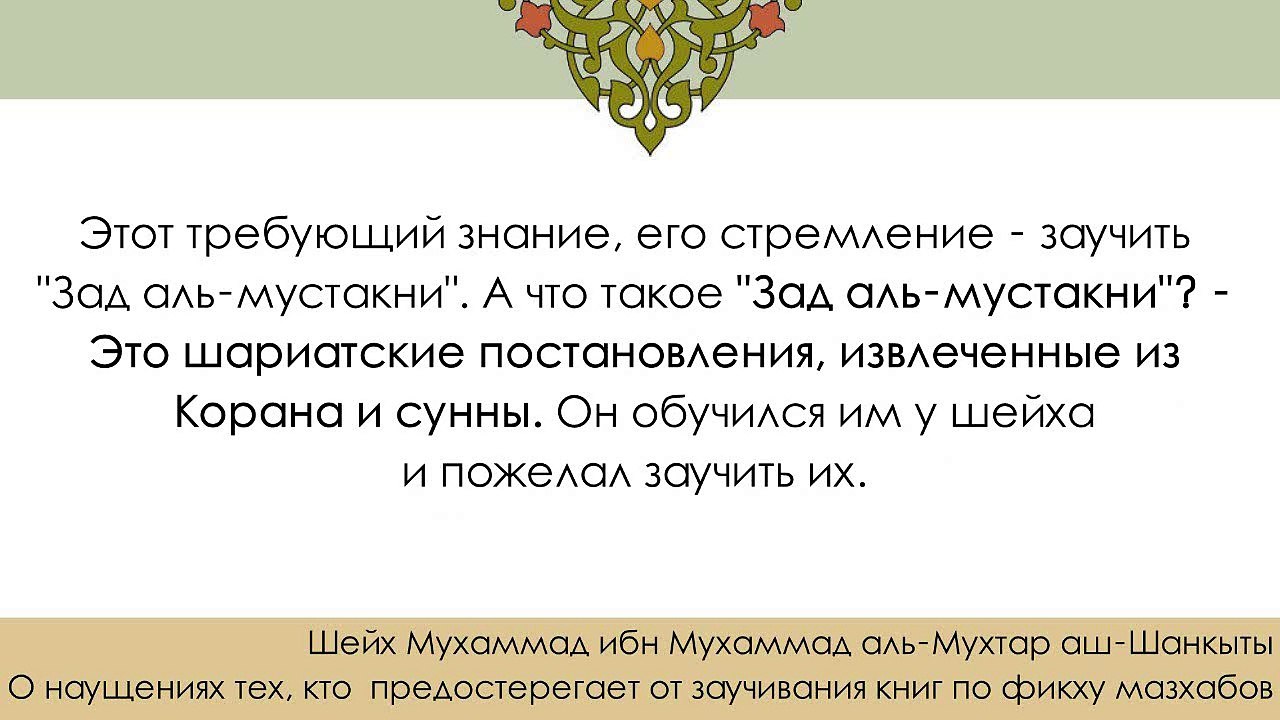 Шейх аш-Шанкыты про матн имама аль-Хаджауи "Зад аль мустакни" по фикху ханбалитского мазхаба