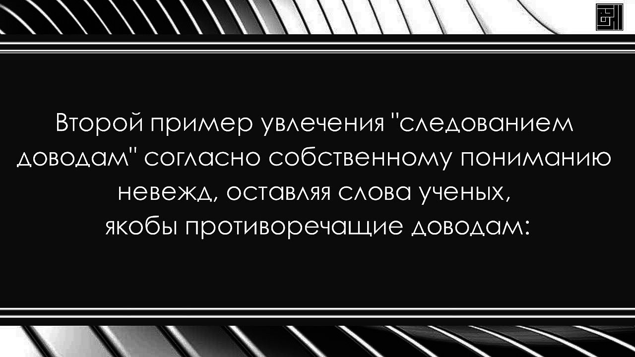Второй пример оставления мнений ученых ради следования доводам. Шейх Амир Бахджат