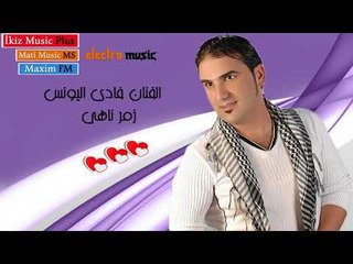 الفنان فادي اليونس   زمر ناهي