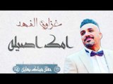 غزوان الفهد - امك اصيله و المعزوفة و مربيه الولد || حفلة جيناك بهايه 2017