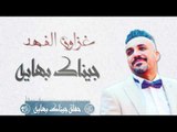 غزوان الفهد - جيناك بهايه ||حفلة جيناك بهايه 2017