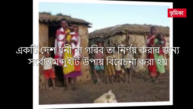 বিশ্বের সবচেয়ে গরিব 5 টি দেশ যাদের জীবনমান আপনার কল্পনাকেও হার মানাবে