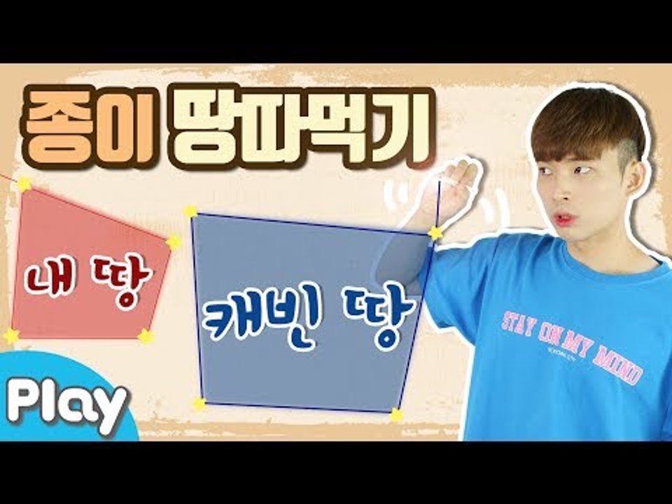 내 땅을 지켜라! 아슬아슬 종이 땅따먹기 게임!  l CarrieTV_Play