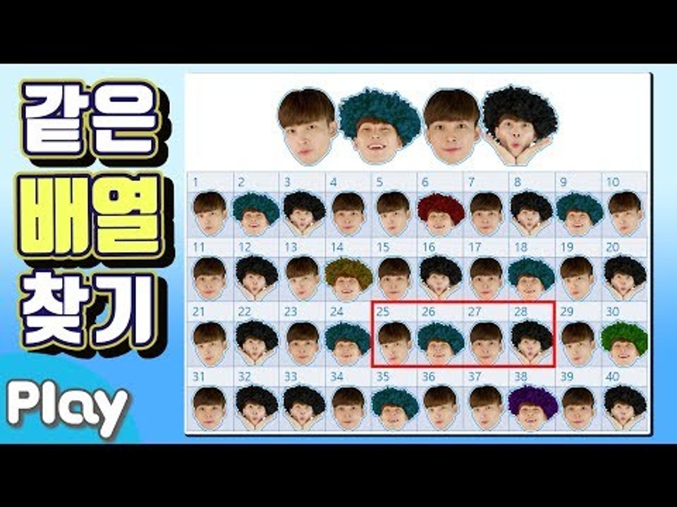 혼자 놀기의 고수! 형과 함께하는 같은 배열 찾기 게임! l CarrieTV_Play