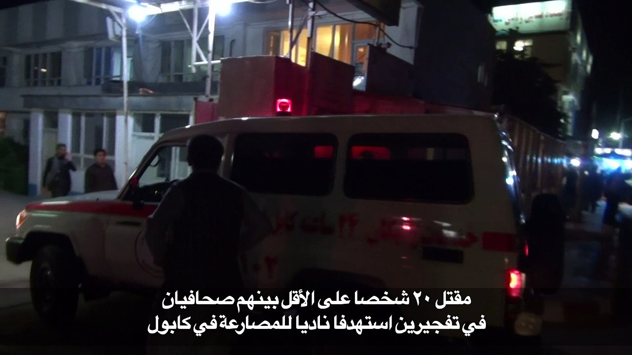 مقتل ٢٠ شخصا على الأقل بينهم صحافيان في تفجيرين...