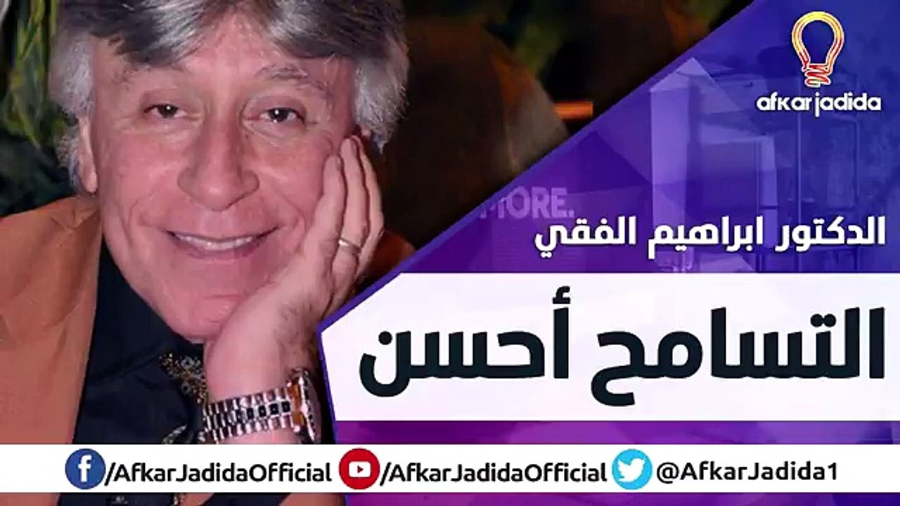 التسامح أحسن ● كلام مهم جدا ● الدكتور ابراهيم الفقي رحمه الله
