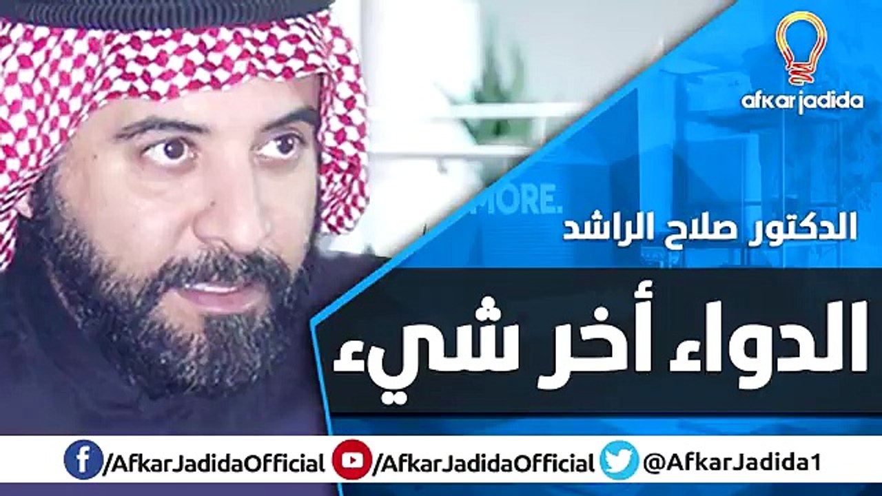 الدواء أخر شيء ● كلام مهم جدا ● الدكتور صلاح الراشد