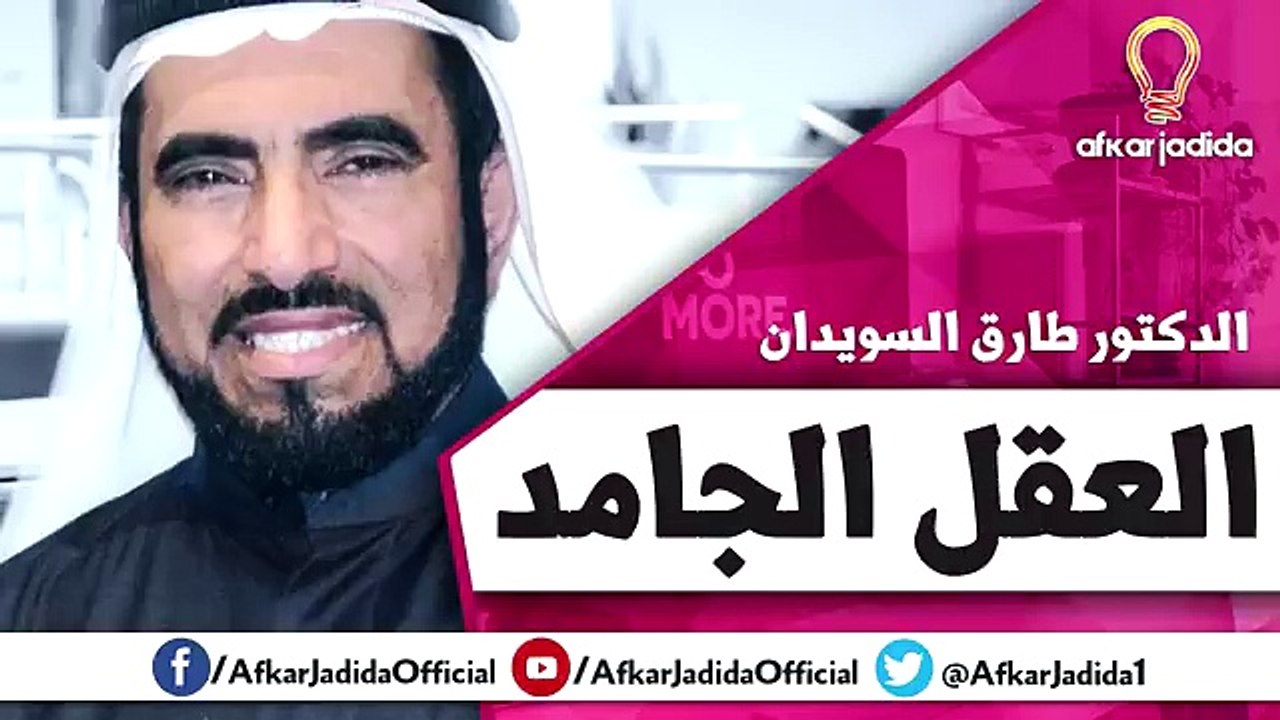 العقل الجامد ● كلام مهم ● للدكتور طارق السويدان
