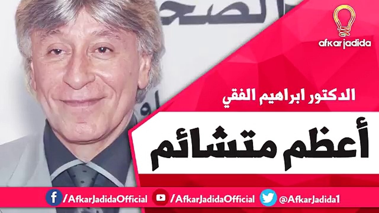 أعظم متشائم ● اضحك واستفيد ● مع الدكتور ابراهيم الفقي