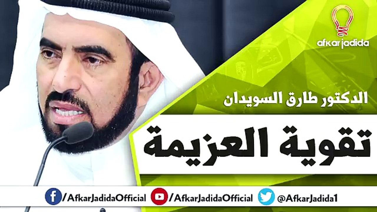 تقوية العزيمة ● كلام من ذهب ● الدكتور طارق السويدان