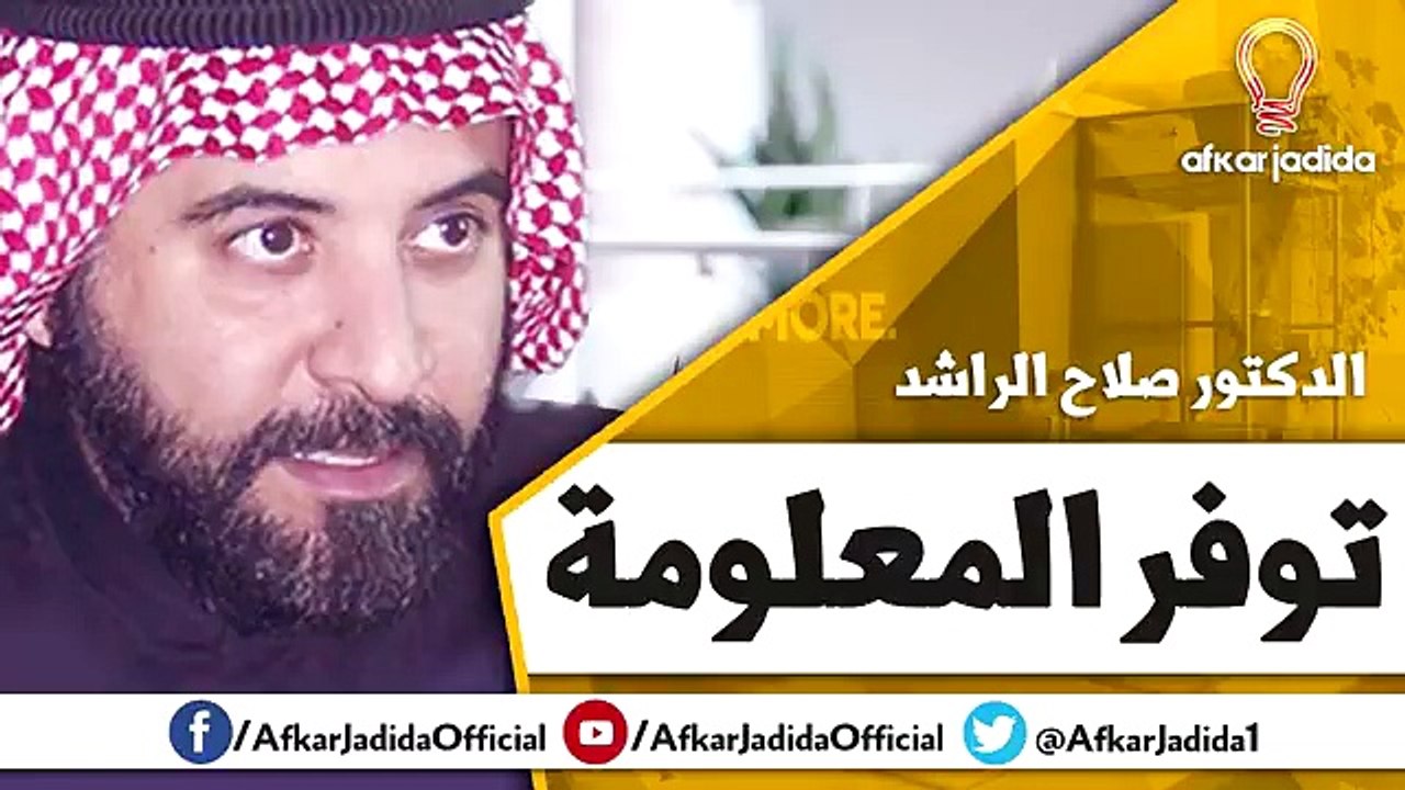 توفر المعلومة ● كلام من ذهب ● الدكتور صلاح الراشد