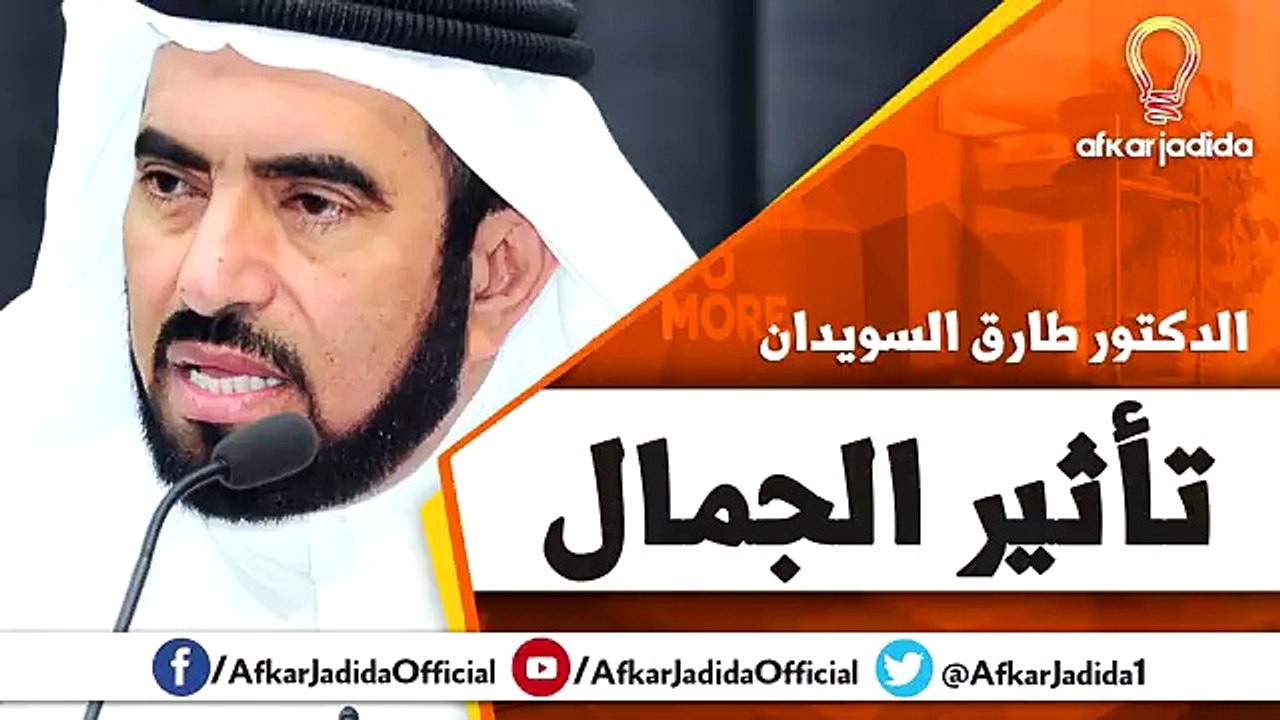 تأثير الجمال ● كلام مفيد جدا ● للدكتور طارق سويدان