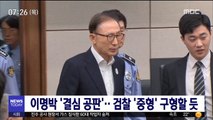 이명박 오늘 '결심 공판'…검찰 '중형' 구형할 듯
