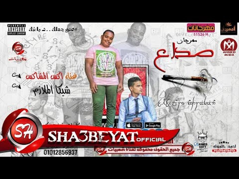 مهرجان مصدع  غناء اكس المشاكس - شيكا الملازم تو...