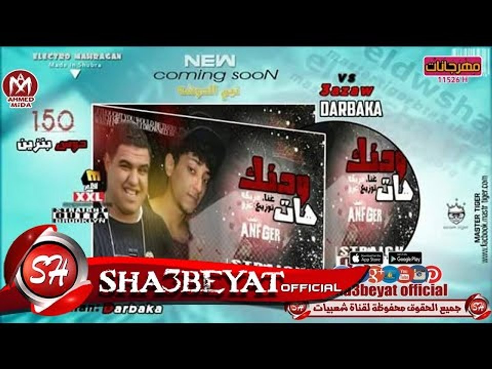 مهرجان هات ودنك 2018 غناء دربكه " تيم الدوشه "...