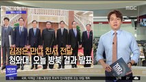 [100초 브리핑] 김정은 만나 친서 전달…청와대, 오늘 방북 결과 발표 外