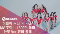 이달의 소녀(LOONA) 'Hi High' MV 1500만 뷰 돌파 기념 안무 Ver 공개