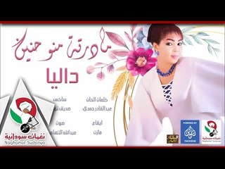 الفنانه داليا_ مادرتة منو حنين| اغاني سودانيه 2018