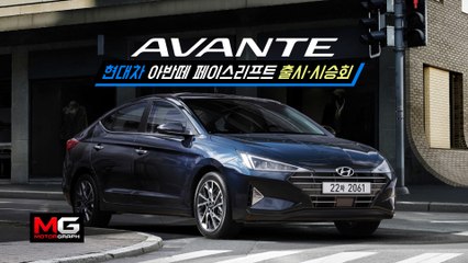 현대차 아반떼 페이스리프트 실물 공개! 시승을 통해 ‘국민차’를 살펴본다